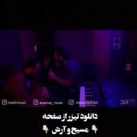 آهنگ جدید مسیح و آرش ap