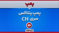 پمپ سانتریفیوژ پنتاکس CH | مشخصات فنی | پمپ گریز از مرکز