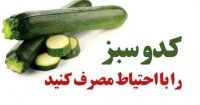 کدو سبز را با احتیاط میل کنید