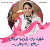 نکاتی در مورد غربالگری سرطان سینه