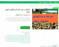 دانلود تحقیق در مورد باغ ها و پارکهای مشهور جهان word