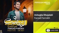 Farzad Farrokh - Asheghe Khejalati ( فرزاد فرخ - عاشق خجالتی )