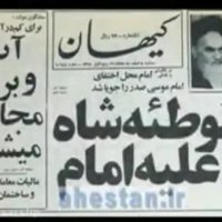 صحبت واضع امام خمینی برای آب و برق مجانی