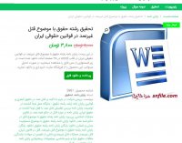 دانلود تحقیق رشته حقوق با موضوع قتل غیرعمد در قوانین حقوقی ایران word