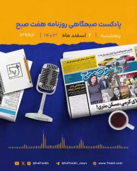 آخر هفته‌ای به یاد ماندنی با گزارش‌های ویژه روزنامه ‌هفت‌صبح