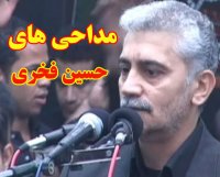 نوحه خوانی به سبک حسین فخری