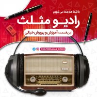 قسمت دوم رادیو مثلث (آموزش و پرورش خیالی)