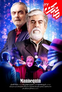 سریال مانکن قسمت 22