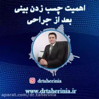 اهمیت چسب زدن بعد از جراحی بینی