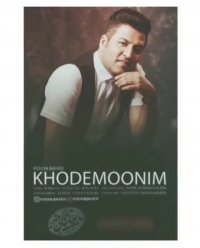 دانلود آهنگ جدید خودمونیم با صدای پویا بیاتی