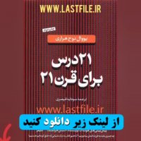 دانلود کتاب صوتی 21 درس برای قرن 21 اثر یووال نوح هراری MP3