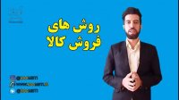روش های فروش کالا