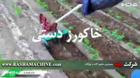 خاکورز دستی |روتیواتور |قیمت و خرید شرکت راشا 02186087248