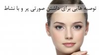 توصیه هایی برای داشتن صورتی پر و با نشاط