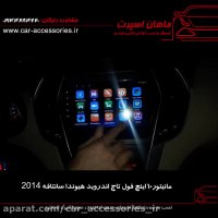 مانیتور ۱۰ اینچ فول تاچ اندروید هیوندا سانتافه ۲۰۱۴ - ماهان اسپرت