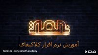 آموزش رایگان نرم افزار کلاکیفای (Clockify)