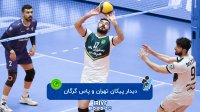 والیبال پیکان تهران - پاس گرگان