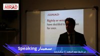 سمینار speaking دوم اسفند ماه 97 - مدرس حمید سیدیان