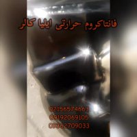فانتاکروم حرارتی * قیمت کروم حرارتی 09192069105