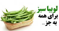 لوبیا سبز برای همه به جز...-