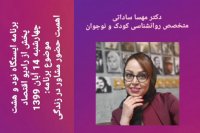 دکتر مهسا ساداتی در رادیو