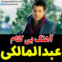 آهنگ خالی پاپ - تهران شلوغه از علی عبدالمالکی