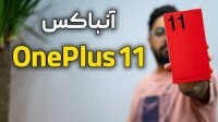آنباکس وان‌ پلاس 11 | OnePlus 11 Unboxing