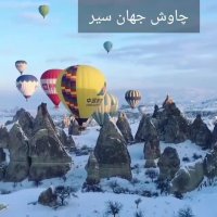 شهد بالن ها ترکیه