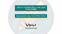 آموزش طراحی نیروگاه فتوولتائیک با نرم افزار Sunny Design