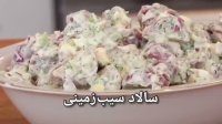 سالاد سیب زمینی