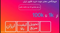 افزایش فالوور اینستاگرام | خرید فالوور ارزان