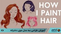 آموزش طراحی انواع مدل مو دخترانه | نقاشی دیجیتال