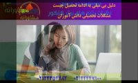 دلیل بی میلی به ادامه تحصیل چیست؟ مشکلات تحصیلی دانشجویان