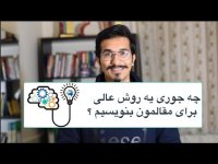 آموزش نوشتن روش برای مقالات پژوهشی و ای اس ای