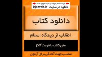 دانلود کتاب انقلاب از دیدگاه اسلام - محمدرضا حاتمی - علوم سیاسی پیام نور- pdf