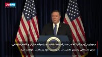 اظهارات پمپئو درمورد قاسم سلیمانی