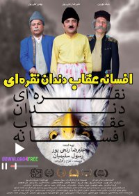 تیزر فیلم افسانه عقاب دندان نقره ای