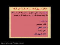 دکتر بقایی پور رفتاردرمانی پیشرفته( افکار تسهیل کننده )