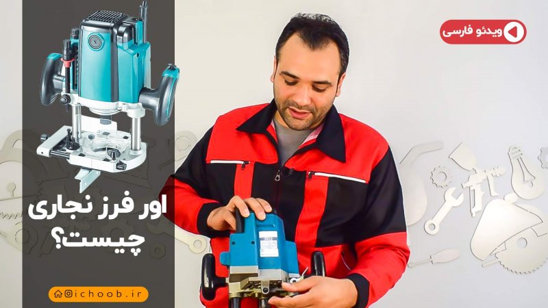 اور فرز چیست و چه کاربردهایی در صنعت چوب دارد؟