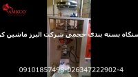 دستگاه بسته بندی پودری حجمی شرکت البرز ماشین کرج
