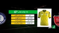 کارشناس داوری پرسپولیس - گل گهر