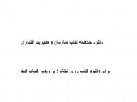 دانلود خلاصه کتاب سازمان و مدیریت اقتداری pdf