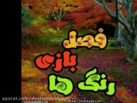 دکلمه صوتی فصل بازی رنگ ها | رمانکده