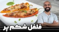 غذای گیاهی فلفل شکم پر - آشپزی نواب ابراهیمی