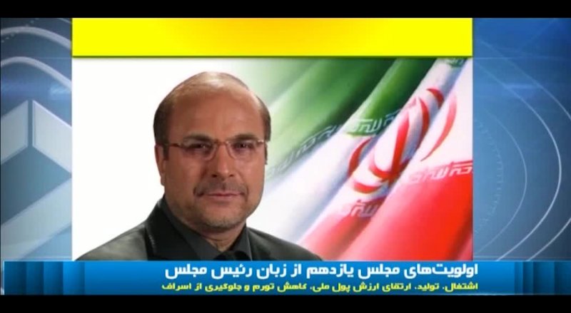 رئیس مجلس : معیشت مردم در اولویت مجلس یازدهم
