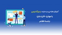 آموزش طراحی وب سایت بدون کدنویسی با مهران خان جان - جلسه هفتم