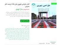 دانلود کتاب طراحی شهری جان لنگ ترجمه دکتر بحرینی PDF