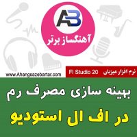 آزاد سازی رم در اف ال استودیو - آهنگسازبرتر