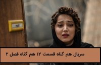 سریال هم گناه فصل دوم | دانلود هم گناه 2 قسمت 12 (قسمت آخر)