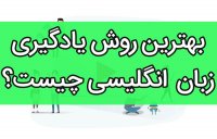 بهترین روش یادگیری زبان انگلیسی چیست؟